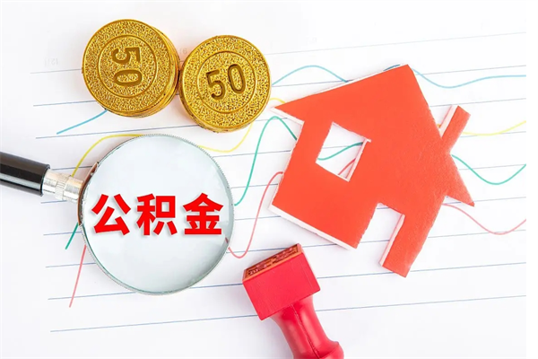 如皋公积金想取出来零花可以吗（手头紧怎么提取公积金）